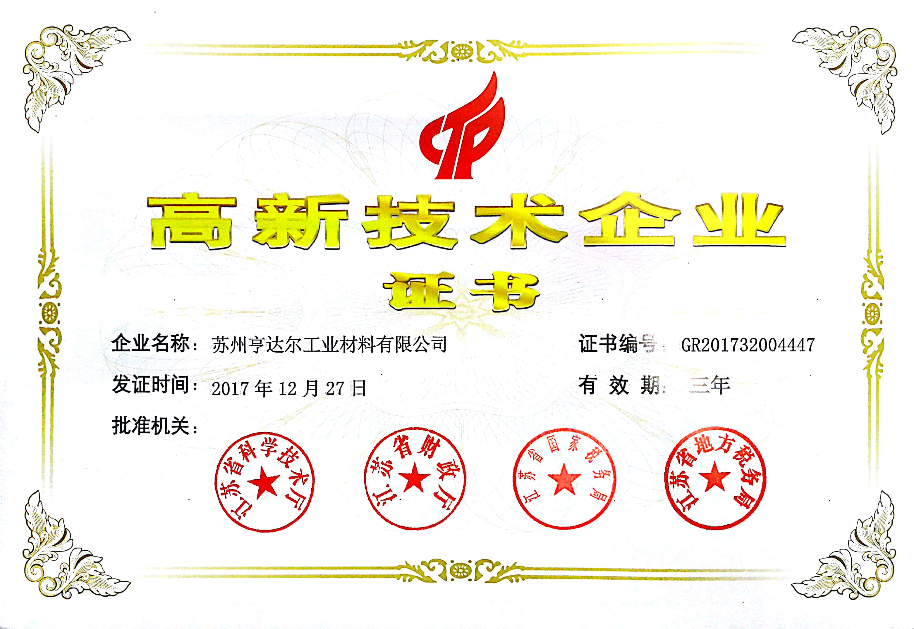 高新技术企业证书 高新技术企业证书