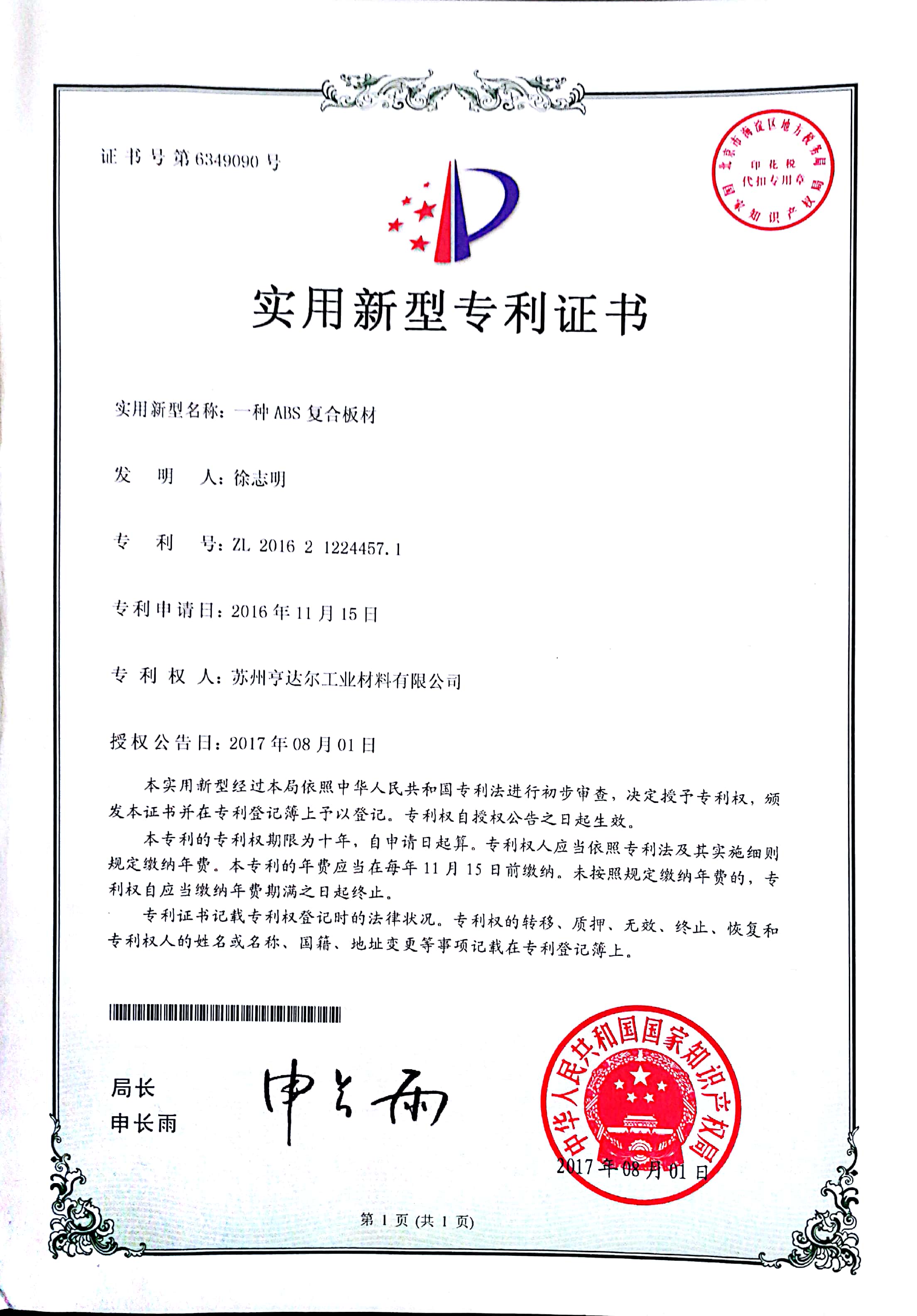 ABS复合板材实用新型专利证书 ABS复合板材实用新型专利证书