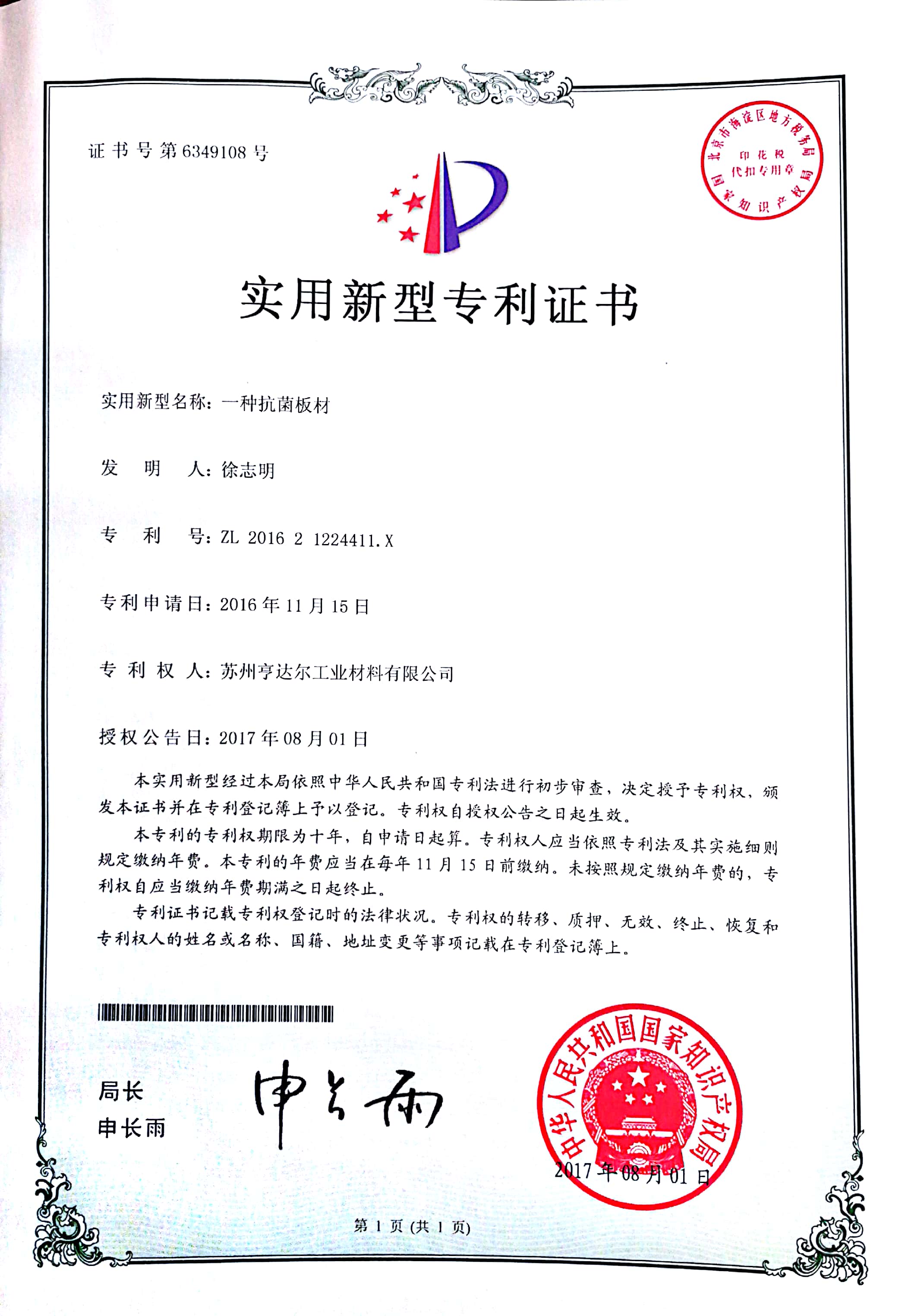 抗菌板材实用新型专利证书 抗菌板材实用新型专利证书