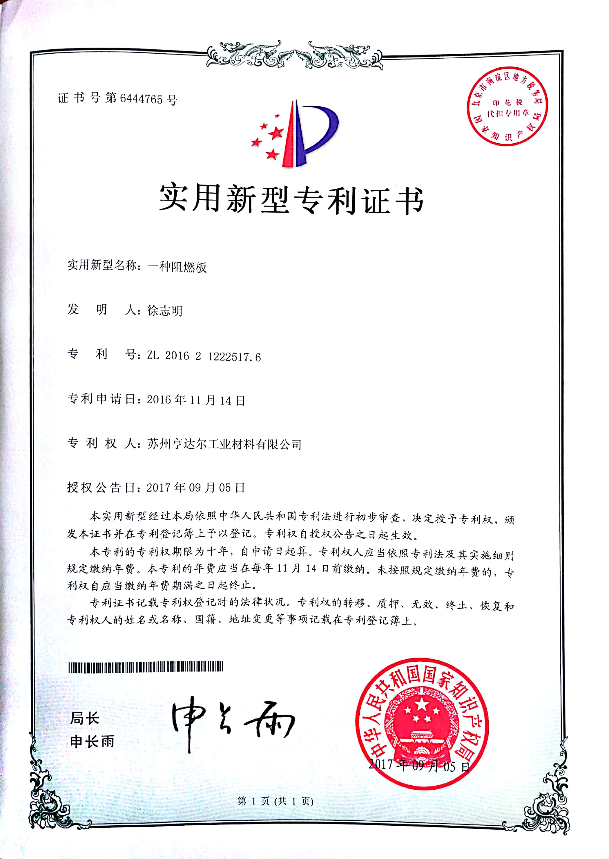 阻燃板实用新型专利证书 阻燃板实用新型专利证书